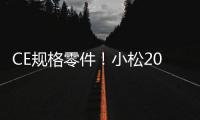 CE规格零件！小松20吨级纯正底盘件新品上市