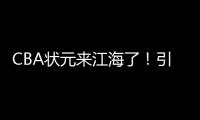 CBA状元来江海了！引爆外海“村BA”