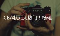 CBA状元大热门！杨曦皓已经抵达福建进行试训