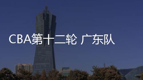 第东队其中三分球12投7中