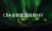 CBA全明星星锐赛MVP！北大球员管子煜确定加盟广州龙狮