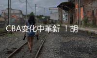 CBA变化中革新 ！胡金秋传承刘玉栋精神 率广厦夺首冠谱写励志
