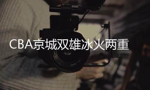 周琦开场后率先得分