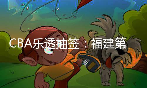 最终乐透抽签结果公布