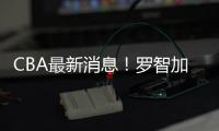 CBA最新消息！罗智加盟新疆，宁波签约泰勒，格兰拒绝北控男篮