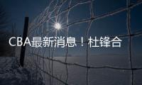 CBA最新消息！杜锋合同将到期，周琦腰伤复发，辽宁续约赵继伟！