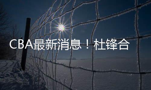 周琦的腰伤腰伤是老伤