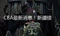 CBA最新消息！新疆续约劳森，北京报价邹阳，北控接触黄荣奇！