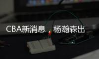 CBA新消息，杨瀚森出战亚洲杯，山西顶薪续约张宁 山东放弃何思雨