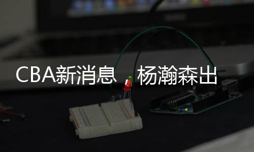 杨瀚雨张宁也多次发声