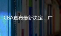 CBA宣布最新决定
，广东队收获两项大奖，杜锋又收重大好消息