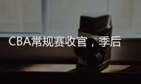 CBA常规赛收官，季后赛8强有望迎“北京德比”