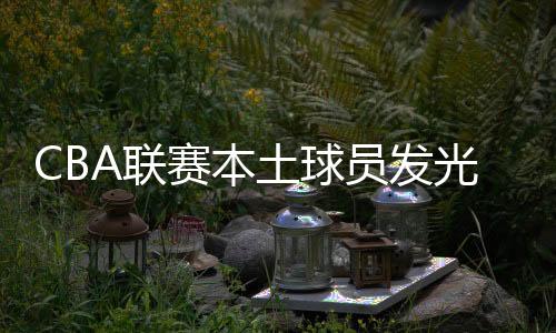 赛本还是土球严防死守