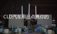 CLD汽车用品点亮你的前行路，LED汽车灯为你的出行保驾护航