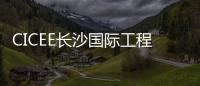 CICEE长沙国际工程机械展：科技赋能应急产业 筑牢安全发展基石