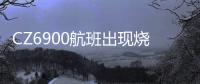 CZ6900航班出现烧焦味备降西宁？南航客服
：一架波音787因机械故障中途备降