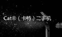 Cat®（卡特）二手机主专属福利来袭！