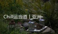 Chill运当道丨亚洲体育人：十五运文创，够“潮”！