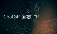 ChatGPT解放“PPT民工”？他们也担心被“革命”