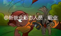 @新就业形态人员	，职业伤害保障试点扩围了