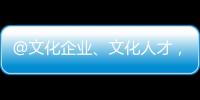 @文化企业、文化人才�，您有一封来自广东的邀请函