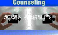 @珠海人 紧急提醒
！飞蚁又来了！赶紧关窗！