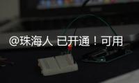 @珠海人 已开通
！可用微信支付缴纳“大爱无疆”保费了