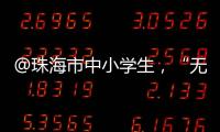 @珠海市中小学生�，“无废”研学月活动即将举办，快去报名