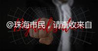@珠海市民，请查收来自西藏米林的桃花节邀请函