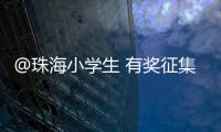 @珠海小学生 有奖征集
�！来画出你心中的珠海机场吧！