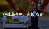 @珠海考生�、家长 攻略拿好�！全市38所高中阶段学校齐聚 提供现场咨询