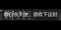 @白衣天使	，请收下这封暖心慰问信→