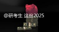 @研考生 这份2025年考研复试攻略请收好
！