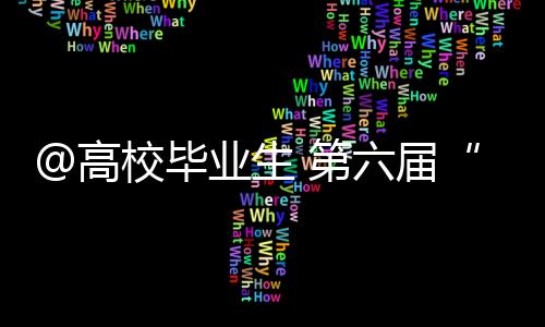 高校三四线城市等地
