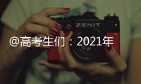 @高考生们：2021年“强基计划”招生有这些变化 值得关注！