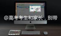 @高考考生和家长，别带违禁物品、勿信“押题”