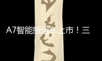 A7智能搬运车上市！三一以“智驾”革新物流搬运新生态
