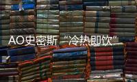 AO史密斯“冷热即饮”净水机

：七夕带给他“喝”护备至的爱