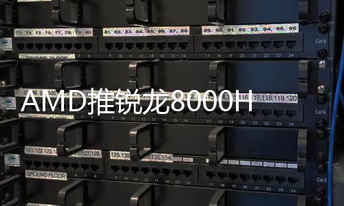 采用Dragon Range Refresh芯片