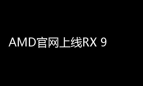网上是线R显卡B显RX 9070的95%