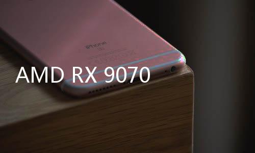 RX 9070 GRE将会配备12GB显存