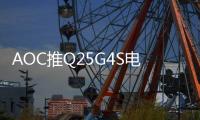 AOC推Q25G4S电竞显示器 2K300Hz售1599元