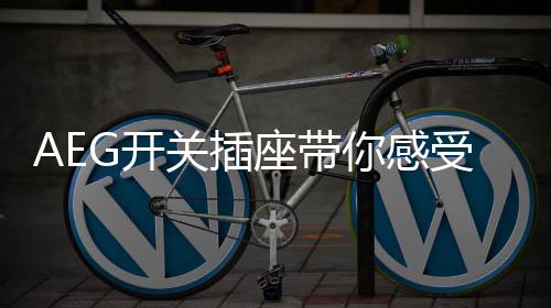 更加有力地保卫家庭用电平安