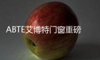 ABTE艾博特门窗重磅签约央视广告 全面打造品牌传播新高度