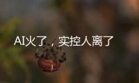 AI火了，实控人离了