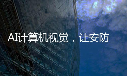 运算等技术上都面临巨大挑战