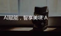 AI赋能，智享美味 AWE2025解锁未来厨房新体验