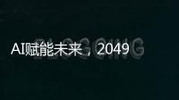 AI赋能未来
，2049年的世界图景