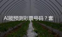 AI能预测彩票号码？套路太深�，千万别上当
	�！