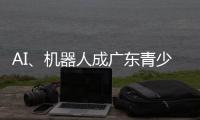 AI
、机器人成广东青少年科技创新大赛“热门赛道”